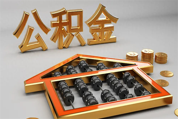 大庆离职公积金怎么取来啊（离职公积金提取步骤）