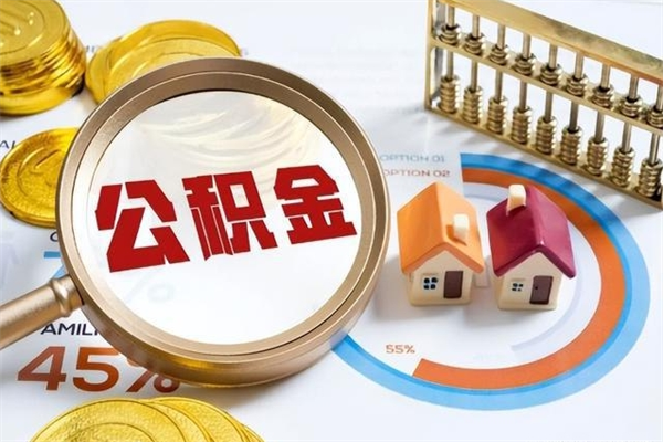 大庆离职住房公积金多久可以取出来（离职住房公积金多久能取出来）