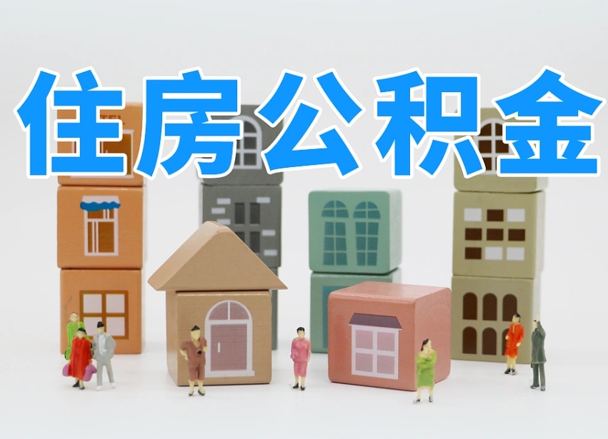 大庆怎么提封存的公积金（提取封存公积金流程）