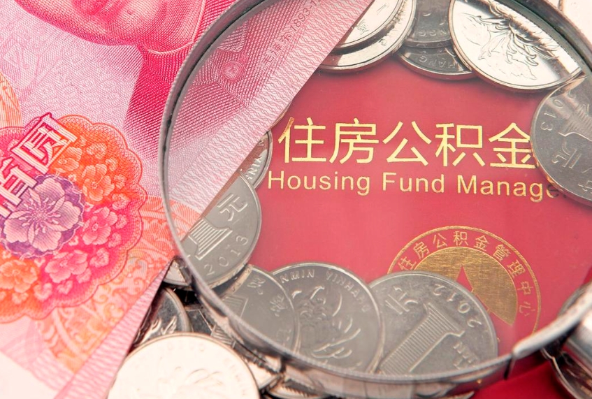 大庆个人公积金怎么取出来（如何取个人公积金）