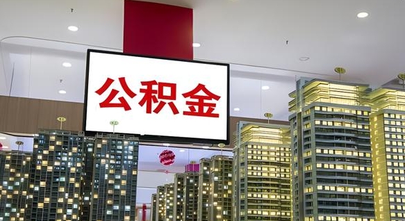 大庆离职后怎么提公积金提（离职了,怎么提取公积金）